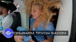 СРЫВАЕМ ТРУСЫ БАСОМ - АВТОЗВУКОВАЯ ДВИЖУХА НА ВК ФЕСТ - РЕАКЦИЯ ДЕВУШЕК НА РАЗДЕВАЮЩИЙ БАС