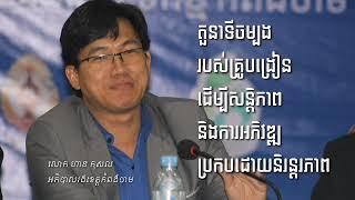 តួនាទីចម្បងរបស់គ្រូបង្រៀនដើម្បីសន្តិភាព និងការអភិវឌ្ឍ