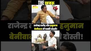 Hanuman Beniwal से दोस्ती के सवाल पर सुनिए Rajendra Rathore का जवाब | The Khabru