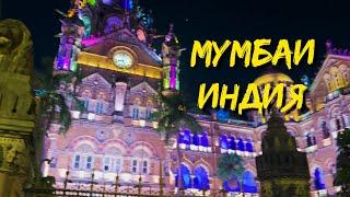 Мумбаи Индия. Mumbai India 2022. Главные достопримечательности