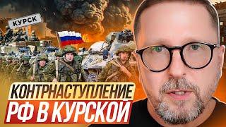 Контрнаступление РФ в Курской