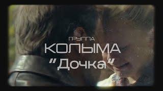 Песни про семью, шансон Группа "Колыма" - Дочка