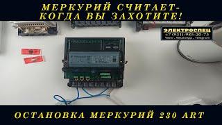 КАК ОСТАНОВИТЬ СЧЕТЧИК ЭЛЕКТРОЭНЕРГИИ МЕРКУРИЙ 230 АРТ