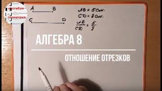 Геометрия 8 класс Отношение отрезков №533