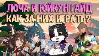 Лоча и Юйкун Гайд | Зачем Нужны и Как Играть? | Хонкай Стар Рейл