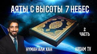 Аяты с высоты семи небес. Часть 2 из 2 | Нуман Али Хан