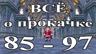  ВСЁ О ПРОКАЧКЕ 85-97 lvl Lineage 2 Salvation 