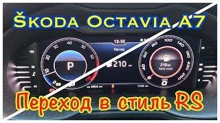 Octavia A7 Цифровая приборка. Переход в стиль RS