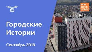 ЖК "Городские Истории" [Ход строительства от 26.09.2019]