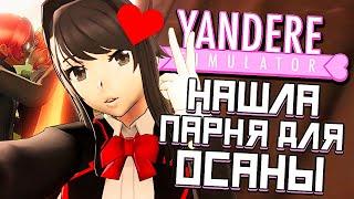 ДАША-МИЛАША СВЕЛА ОСАНУ С ИДЕАЛЬНЫМ ПАРНЕМ! - Yandere Simulator