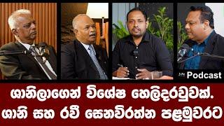 ශානිලාගෙන් විශේෂ හෙලිදරවුවක්.ශානි සහ රවී සෙනවිරත්නපළමුවරට සහභාගිවන සම්මුඛ සාකච්ඡා