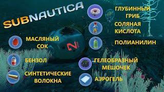 ГДЕ НАЙТИ БЕНЗОЛ, СИНТЕТИЧЕСКИЕ ВОЛОКНА, СОЛЯНУЮ КИСЛОТУ, ПОЛИАНИЛИН, АЭРОГЕЛЬ??? // SubNautica