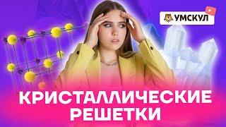 Кристаллические решётки: тема, которую не нужно заучивать? | Химия ЕГЭ 2022 | Умскул