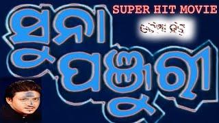 ODIA FULL MOVIE-SUNA PANJURI ||Sidhanta Mohapatra, Full odia Flim