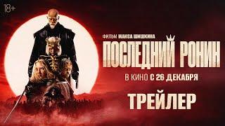 Последний ронин | Трейлер | В кино с 26 декабря