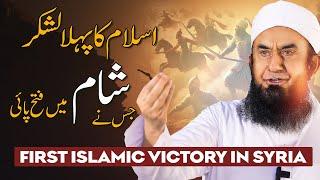 The First Islamic Victory in Syria | Molana Tariq Jamil | 16 Dec 2024