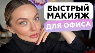 ИДЕАЛЬНОЕ ЛИЦО ВЕСЬ ДЕНЬ | БЫСТРЫЙ МАКИЯЖ ДЛЯ ОФИСА | ОФИСНЫЙ ДЕЛОВОЙ #MAKEUP