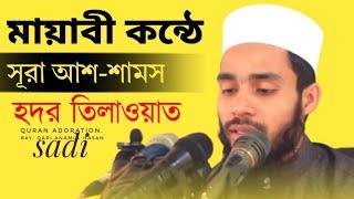 [[Quran recitation]] (সূরা আশ-শামস) হদর তিলাওয়াত|| হাফেজ,ক্বারী,এনামুল হাসান সাদী।