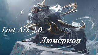 Лост Арк 2.0 (Lost Ark) - Люмерион