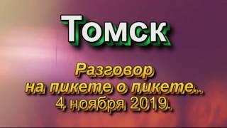 Томск 4 ноября 2019 'Разговор на пикете о пикете'