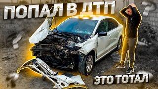 ДТП от ПЕРВОГО ЛИЦА! Polo GT больше нет... Вторая машина тотал.