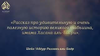 Удивительная и очень полезная история имама Хасан аль- Басри.