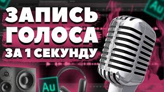 КАК ЗАПИСЫВАТЬ ГОЛОС НА КОМПЬЮТЕР / ADOBE AUDITION ЗАПИСЬ ГОЛОСА / ПОМОЩЬ НАЧИНАЮЩИМ ЮТУБЕРАМ