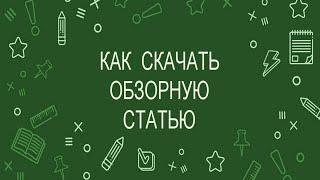 Как скачать обзорную статью