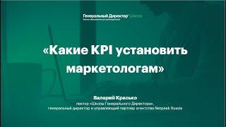 Какие KPI установить маркетологам