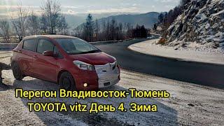 Перегон Владивосток-Тюмень Toyota vitz День 4. Зима