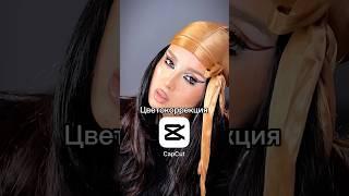 #capcut #makeup #цветокоррекция