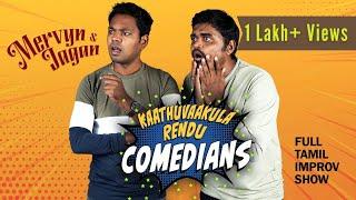 Kaathuvaakula Rendu Comedians - Full Tamil Improv Comedy Show by @Jagankrishnanjaggenius,Mervyn