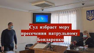 Напарник Заниздры Артем Бондаренко в суде подозреваемый в смерти майора милиции Собченко