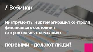 Инструменты финансового контроля в строительстве | Запись вебинара