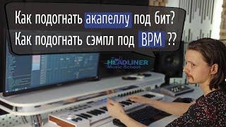 ⭐️ Как подогнать акапеллу под темп в FL Studio?