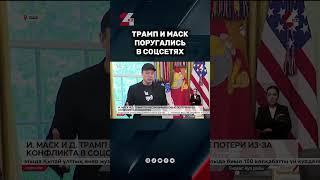 Конфликт Трампа и Маска в соцсетях #24kz #новости #казахстан