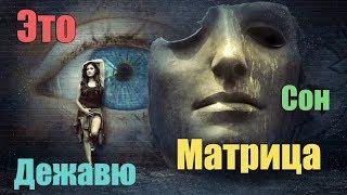 Сбой в матрице. Тайна Сна. Дежавю это | Сон Разума