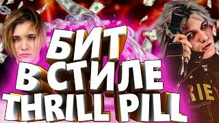 ПСИХИЧЕСКИ БОЛЬНОЙ БИТ В СТИЛЕ THRILL PILL В FL STUDIO / ЖАРКИЙ ТУТОРИАЛ