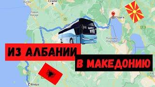 #Албания #Македония #Струга Как добраться из Албаниии в Македонию