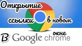 Хром от гугл и настройка открытия ссылки в новой вкладке! (Новая настройка от 22.02.24 в описании)!