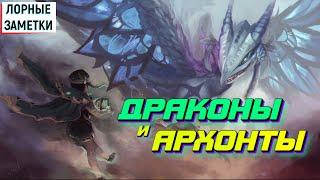 Драконы и Архонты - Лорные заметки - Геншин Импакт [Часть 4]