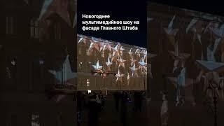 Новогоднее мультимедийное шоу на фасаде Главного Штаба в Петербурге