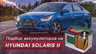 Подбор аккумулятора на Hyundai Solaris II (Размер, полярность, емкость, мощность)