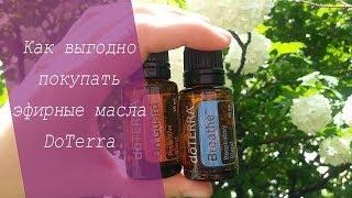 КАК ВЫГОДНО ПОКУПАТЬ ЭФИРНЫЕ МАСЛА DOTERRA