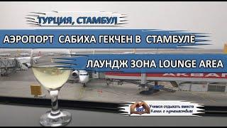 АЭРОПОРТ САБИХА| Лаундж зона, бизнес-зал LOUNGE AREA SABIHA