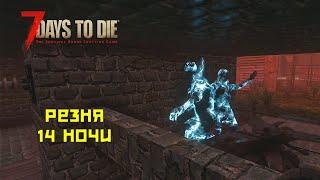 7 days to die #16 Разрываем орду!