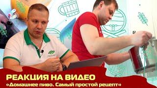 Реакция на видео "Домашнее пиво. Самый простой рецепт"