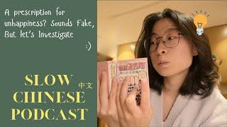 [Slow Chinese Podcast] A remedy  for unhappiness?  // Upper intermediate, HSK 3-5, soft-spoken