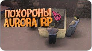 ВСЯ ПРАВДА ПРО AURORA RP | ПОЧЕМУ Я УШЕЛ | КАК КИДАЮТ ЮТУБЕРОВ И ОБНУЛЯЮТ АККАУНТЫ - GTA SAMP