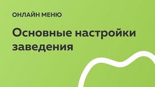 Онлайн меню: Основные настройки заведения